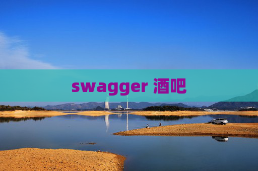 swagger 酒吧