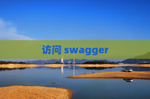 访问 swagger