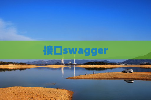 接口swagger 接口swagger