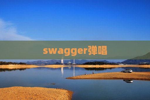 swagger弹唱